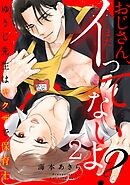 おじさん、まだイってないよ？～ゆうじ先生はヤクザで保育士(2)