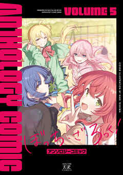 ぼっち・ざ・ろっく！アンソロジーコミック