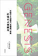 天駆せよ法勝寺［長編版］序章　応信せよ尊勝寺-Genesis SOGEN Japanese SF anthology 2022-