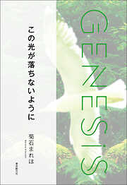 この光が落ちないように-Genesis SOGEN Japanese SF anthology 2022-