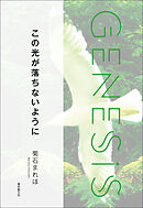 この光が落ちないように-Genesis SOGEN Japanese SF anthology 2022-