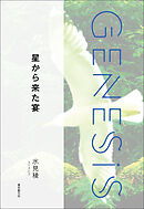 星から来た宴-Genesis SOGEN Japanese SF anthology 2022-