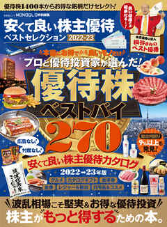 晋遊舎ムック　安くて良い株主優待ベストセレクション 2022-23