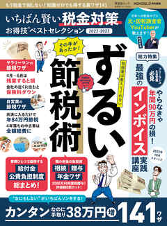 晋遊舎ムック お得技シリーズ236　いちばん賢い税金対策お得技ベストセレクション 2022-2023