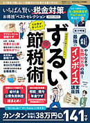 晋遊舎ムック お得技シリーズ236　いちばん賢い税金対策お得技ベストセレクション 2022-2023