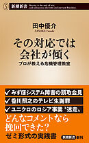 その対応では会社が傾く―プロが教える危機管理教室―（新潮新書）
