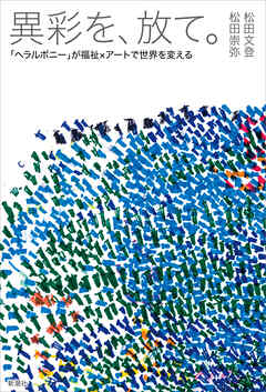 異彩を、放て。―「ヘラルボニー」が福祉×アートで世界を変える―
