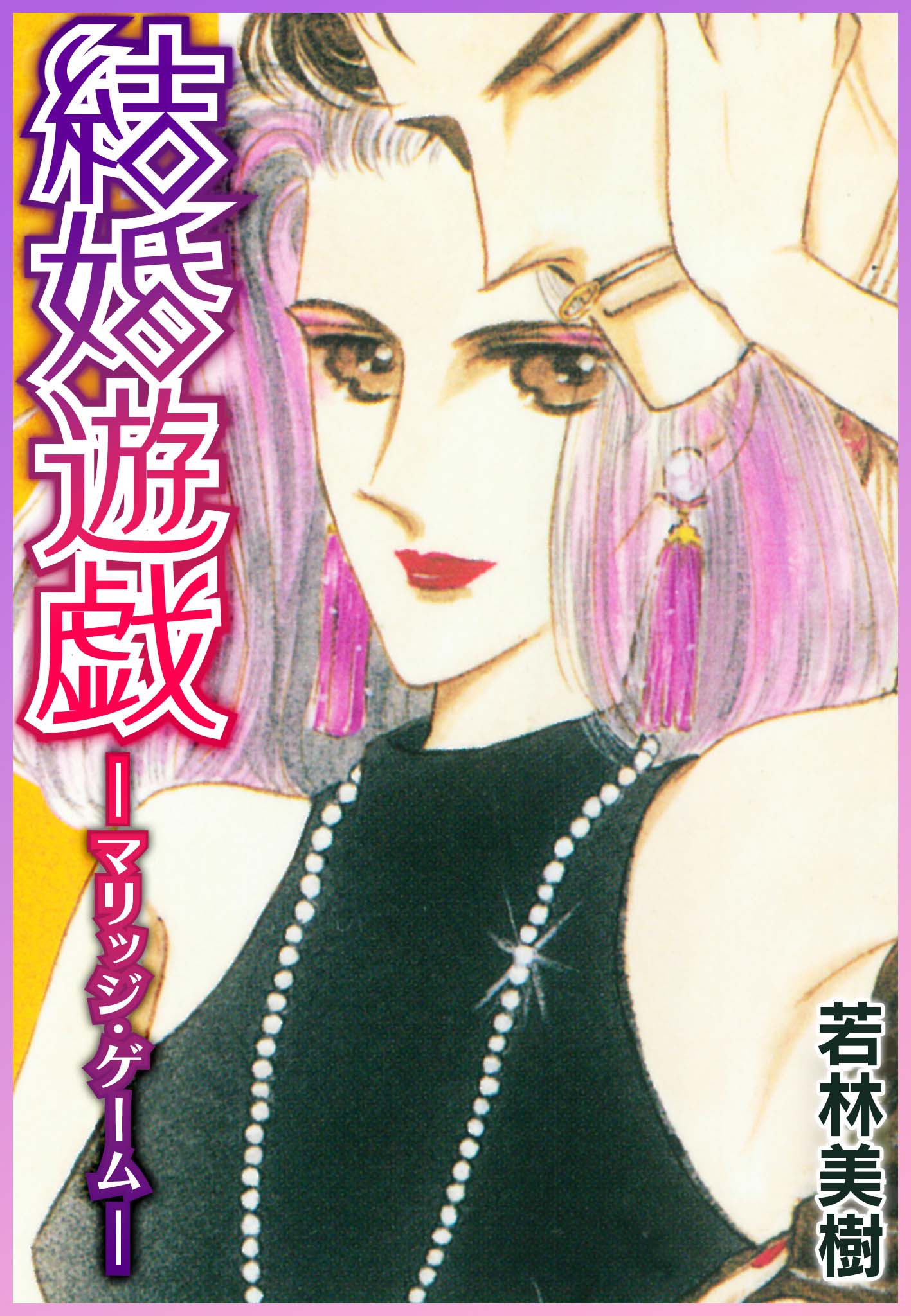 結婚遊戯 マリッジ ゲーム 若林美樹 漫画 無料試し読みなら 電子書籍ストア ブックライブ