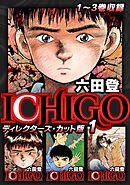 ICHIGO ディレクターズ・カット版 1