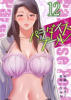 パラダイス・プール【電子単行本版】１２
