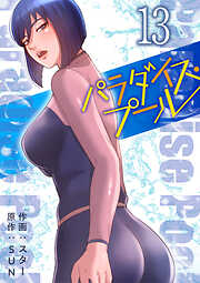 パラダイス・プール【電子単行本版】