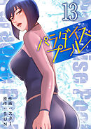 パラダイス・プール【電子単行本版】１３