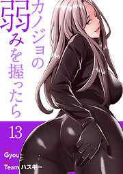 カノジョの弱みを握ったら【電子単行本版】