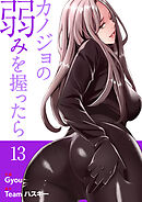 カノジョの弱みを握ったら【電子単行本版】１３