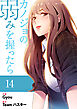 カノジョの弱みを握ったら【電子単行本版】１４