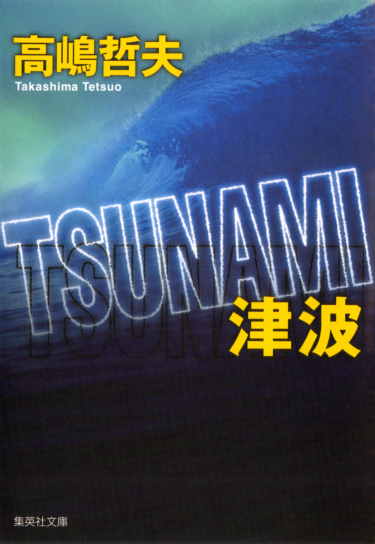 ｔｓｕｎａｍｉ 津波 漫画 無料試し読みなら 電子書籍ストア ブックライブ