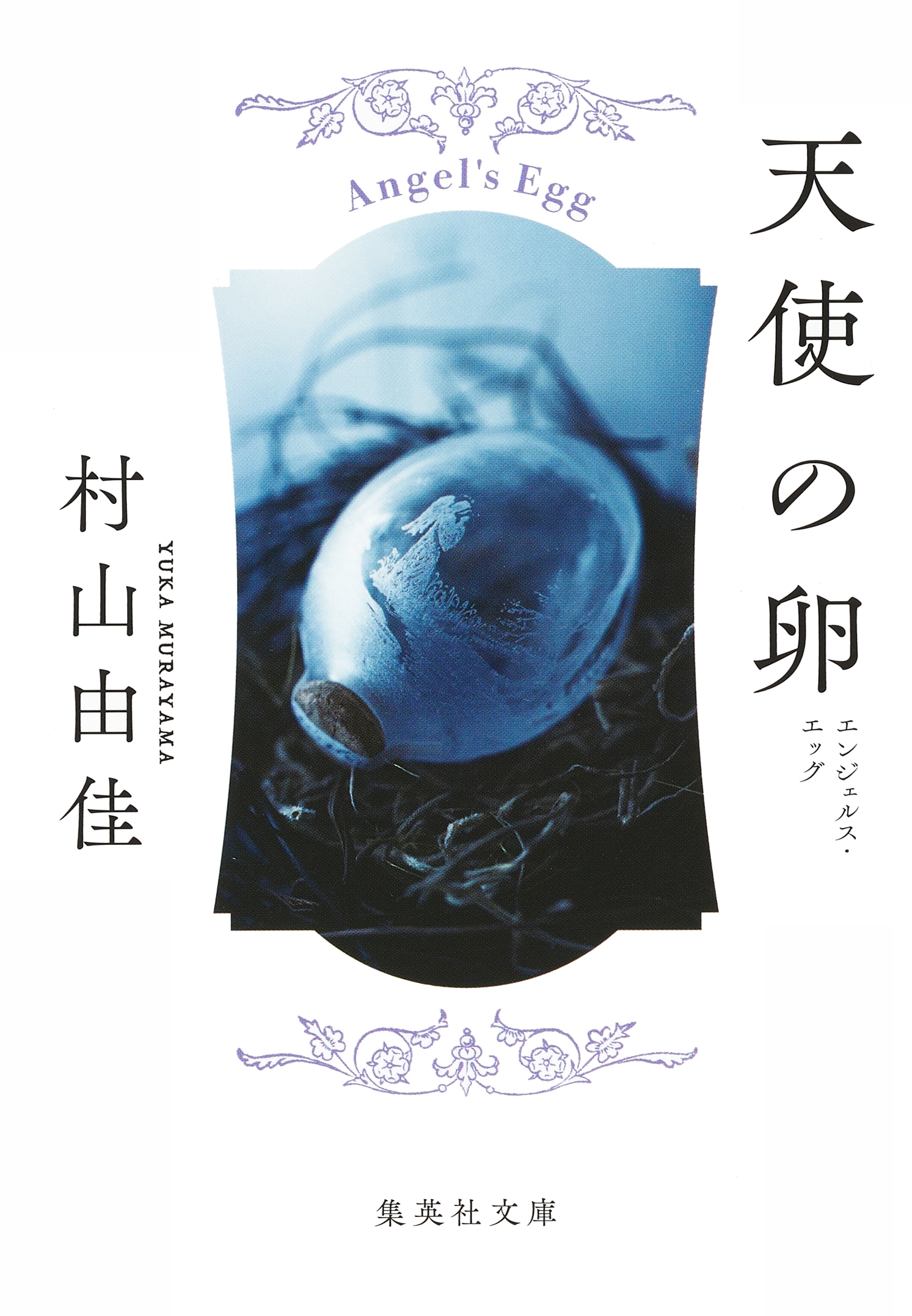 天使の卵 エンジェルス・エッグ - 村山由佳 - 小説・無料試し読みなら、電子書籍・コミックストア ブックライブ