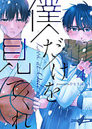 僕だけを見てくれ（４）