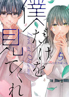 僕だけを見てくれ（５）