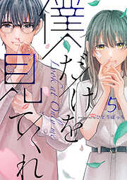 僕だけを見てくれ