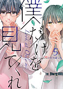 僕だけを見てくれ（５）