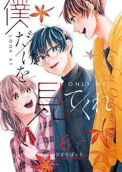僕だけを見てくれ（６）