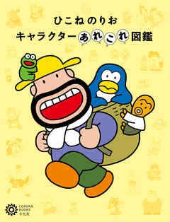 ひこねのりお キャラクターあれこれ図鑑