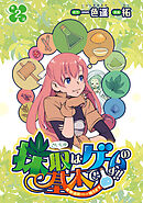 採取はゲームの基本です！！～採取道具でだって戦えます～(話売り)　#2