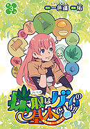 採取はゲームの基本です！！～採取道具でだって戦えます～(話売り)　#3