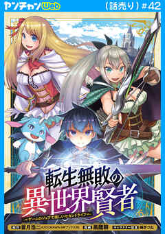 転生無敗の異世界賢者～ゲームのジョブで楽しいセカンドライフ～(話売り)　#42