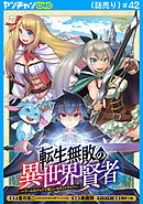 転生無敗の異世界賢者～ゲームのジョブで楽しいセカンドライフ～(話売り)　#42