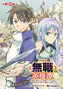 クラス≪無職≫の英雄譚～公爵家を追放されたが、実は殴っただけでスキルを獲得できるとわかり、大陸一の英雄に上り詰める～(話売り)　#12