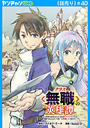 クラス≪無職≫の英雄譚～公爵家を追放されたが、実は殴っただけでスキルを獲得できるとわかり、大陸一の英雄に上り詰める～(話売り)　#40