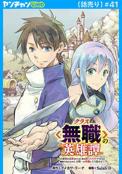 クラス≪無職≫の英雄譚～公爵家を追放されたが、実は殴っただけでスキルを獲得できるとわかり、大陸一の英雄に上り詰める～(話売り)　#41
