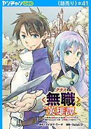 クラス≪無職≫の英雄譚～公爵家を追放されたが、実は殴っただけでスキルを獲得できるとわかり、大陸一の英雄に上り詰める～(話売り)　#41
