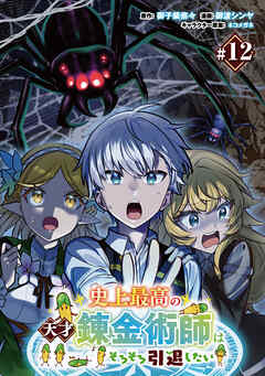 史上最高の天才錬金術師はそろそろ引退したい(話売り)　#12