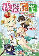 林檎転生～禁断の果実は今日もコロコロと無双する～(話売り)　#4