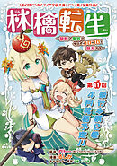 林檎転生～禁断の果実は今日もコロコロと無双する～(話売り)　#11