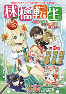 林檎転生～禁断の果実は今日もコロコロと無双する～(話売り)　#13