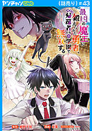 最凶の魔王に鍛えられた勇者、異世界帰還者たちの学園で無双する(話売り)　#43