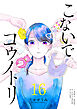 こないでコウノトリ【単話版】（１６）