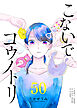 こないでコウノトリ【単話版】（５０）