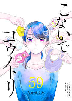 こないでコウノトリ【単話版】（５９） - たかせうみ - 女性マンガ・無料試し読みなら、電子書籍・コミックストア ブックライブ