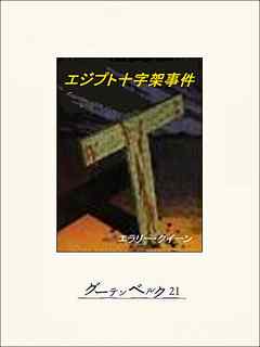エジプト十字架事件 - エラリイ・クイーン/石川年 - 小説・無料試し 