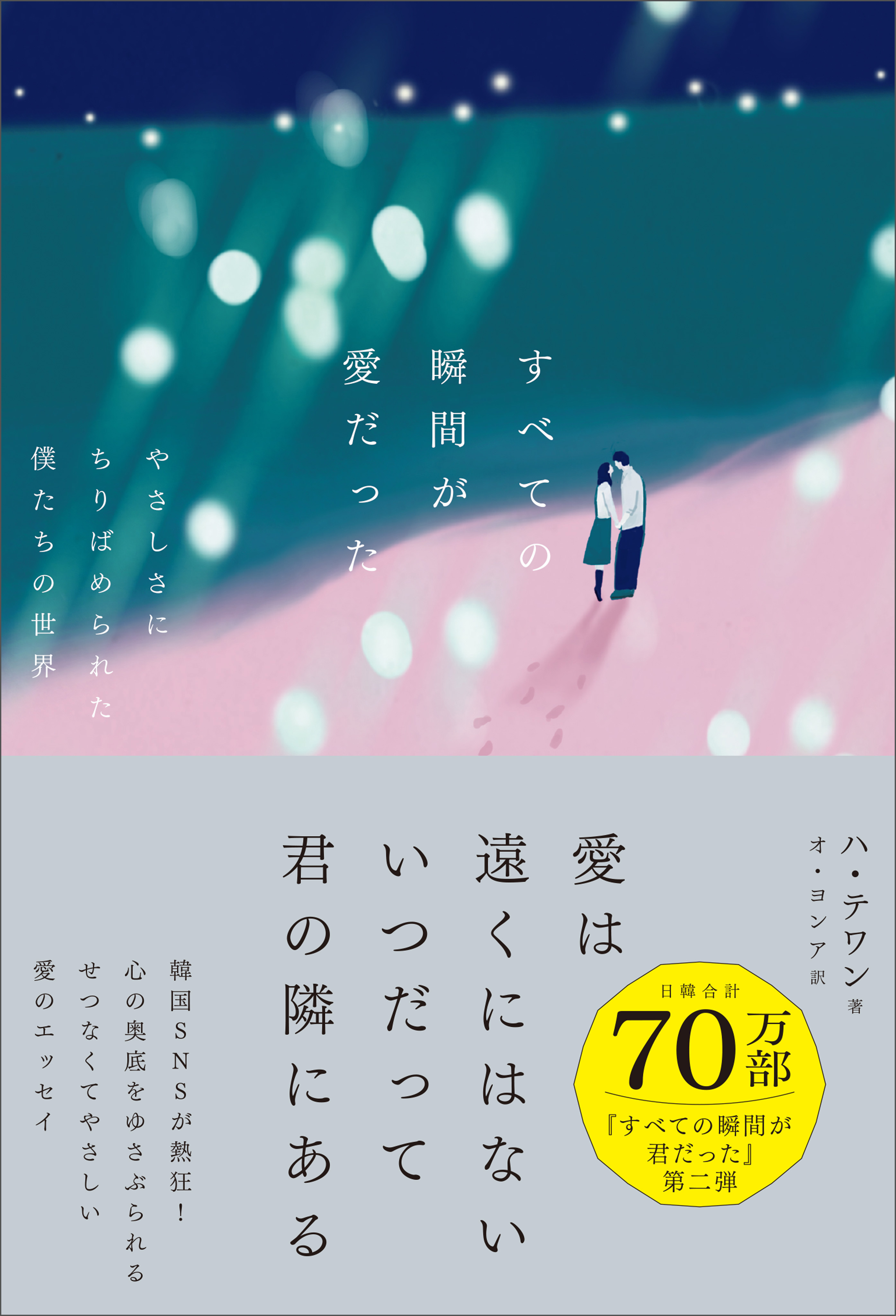 すべての瞬間が愛だった やさしさにちりばめられた僕たちの世界 - ハ