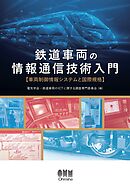 鉄道車両の情報通信技術入門 ─車両制御情報システムと国際規格─