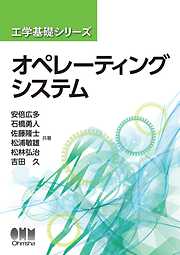 工学基礎シリーズ  オペレーティングシステム