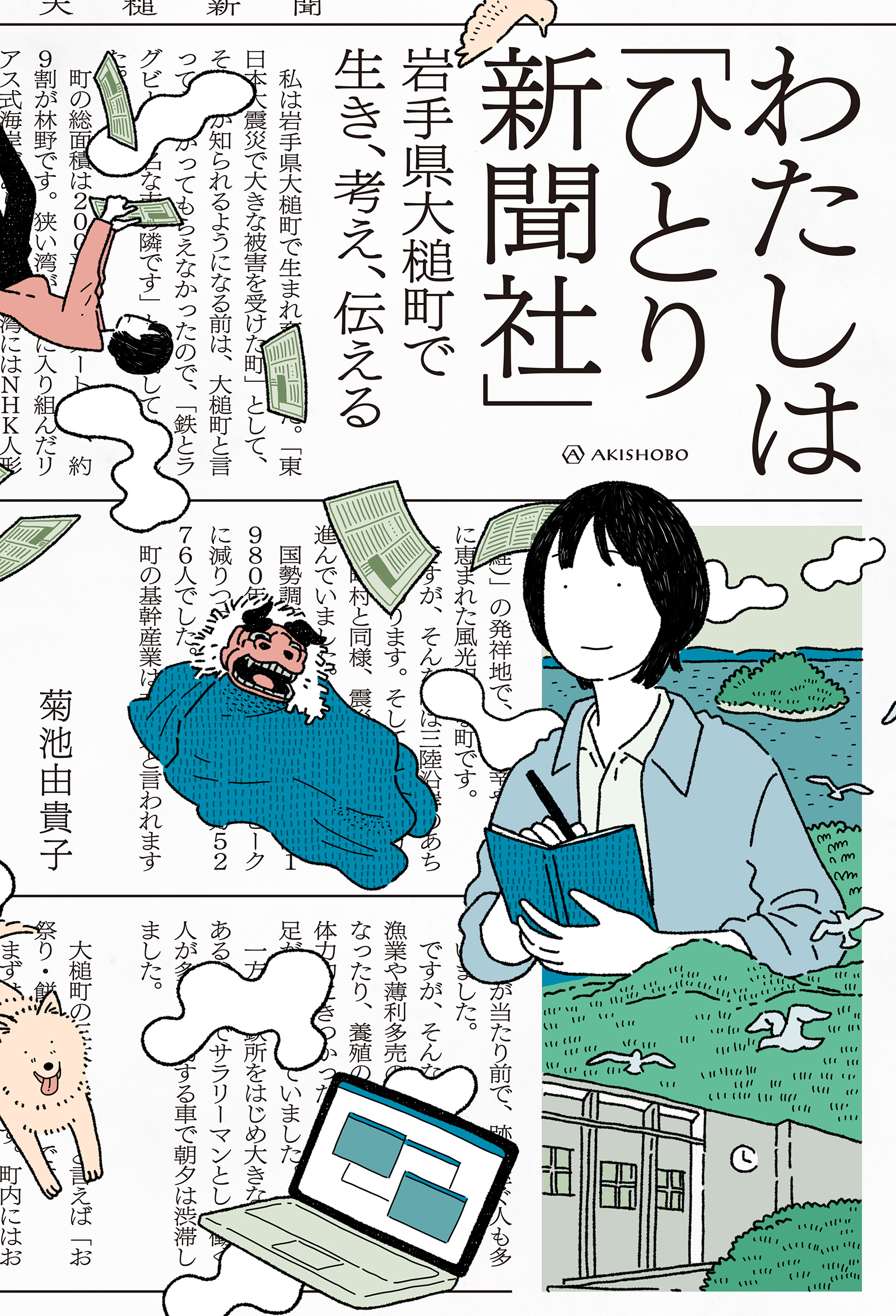 わたしは ひとり新聞社 岩手県大槌町で生き 考え 伝える 菊池由貴子 漫画 無料試し読みなら 電子書籍ストア ブックライブ