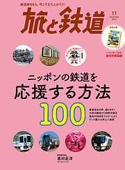 旅と鉄道2022年11月号 ニッポンの鉄道を応援する方法100
