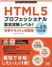 HTML5プロフェッショナル認定試験 レベル1 対策テキスト＆問題集　Ver.2.5対応版